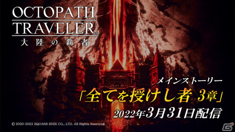 「OCTOPATH TRAVELER 大陸の覇者」にメインストーリー「全てを授けし者 3章」が追加！新たな旅人「アラウネ（CV：大西沙織）」も登場の画像1