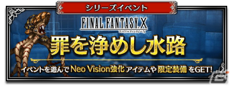 「FFBE」に新Neo Visionユニットのティーダとルールーが登場！大召喚士の娘ユウナが1体もらえるキャンペーンも開催中の画像11
