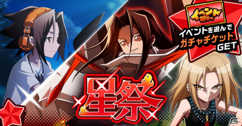 「SHAMAN KING ふんばりクロニクル」にてストーリーイベント「星祭」が開催！麻倉葉と恐山アンナの新フォームも登場の画像1