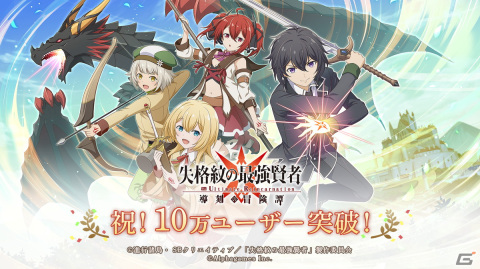 「失格紋UR」のユーザー数が10万を突破！最大1000宝魔石がもらえるログインボーナスや記念ステップアップガチャが開催の画像1