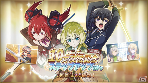 「失格紋UR」のユーザー数が10万を突破！最大1000宝魔石がもらえるログインボーナスや記念ステップアップガチャが開催の画像2