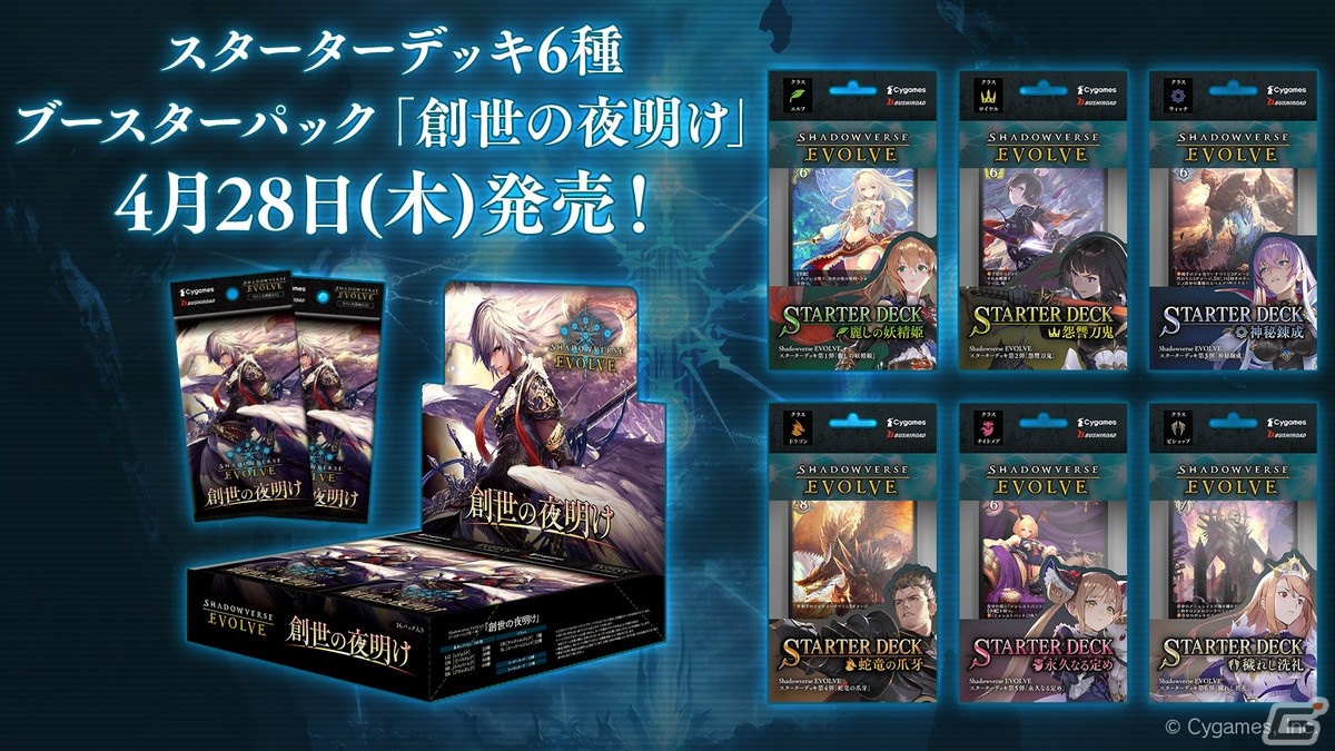 シャドウバース エボルヴ 創世の夜明け & スタータデッキ6種セット