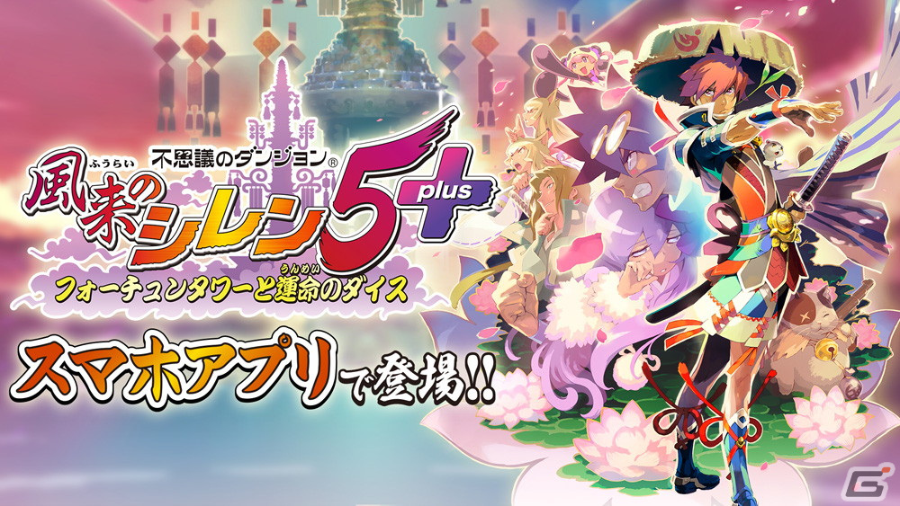 「不思議のダンジョン 風来のシレン 5plus」のiOS/Android版が配信開始！縦持ちと横持ちの両方に対応するなどスマホ向けに最適化の画像1