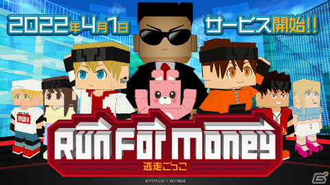 「Run For Money ～逃走ごっこ～」のサービスが開始！ラスカルやくまモンのコラボスキンも登場の画像1