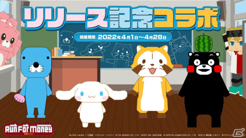 「Run For Money ～逃走ごっこ～」のサービスが開始！ラスカルやくまモンのコラボスキンも登場の画像2