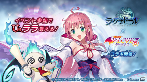 「ラグナドール 妖しき皇帝と終焉の夜叉姫」にて「To LOVEる -とらぶる- ダークネス」とのコラボが開催！の画像4