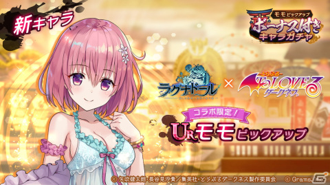 「ラグナドール 妖しき皇帝と終焉の夜叉姫」にて「To LOVEる -とらぶる- ダークネス」とのコラボが開催！の画像5