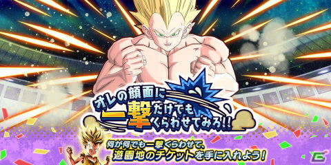 「ドラゴンボール レジェンズ」ベジータの顔面に一撃をくらわせて遊園地のチケットをゲットする新イベントが開催！の画像1