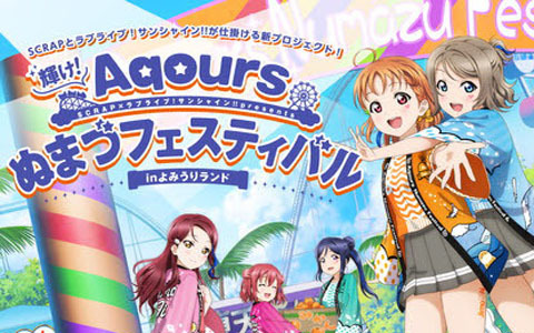 「輝け！Aqoursぬまづフェスティバル in よみうりランド」のオリジナルグッズ情報が公開！