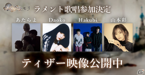「メメントモリ」キャラクターソングの歌唱にあたらよ、Daokoさん、Hakubi、山本彩さんの参加が決定！の画像1