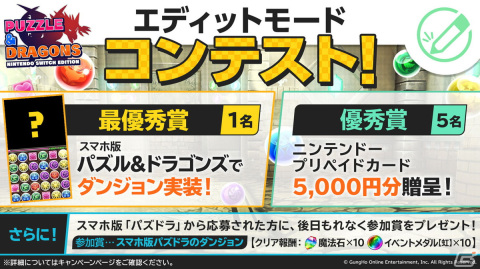 「PUZZLE & DRAGONS Nintendo Switch Edition」にて「エディットモードコンテスト」が開催！の画像1