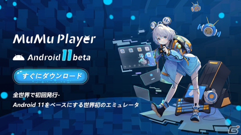 NetEase Games、Android11をベースにしたAndroidエミュレータ「MuMu Player 11（ベータ版）」をリリースの画像1