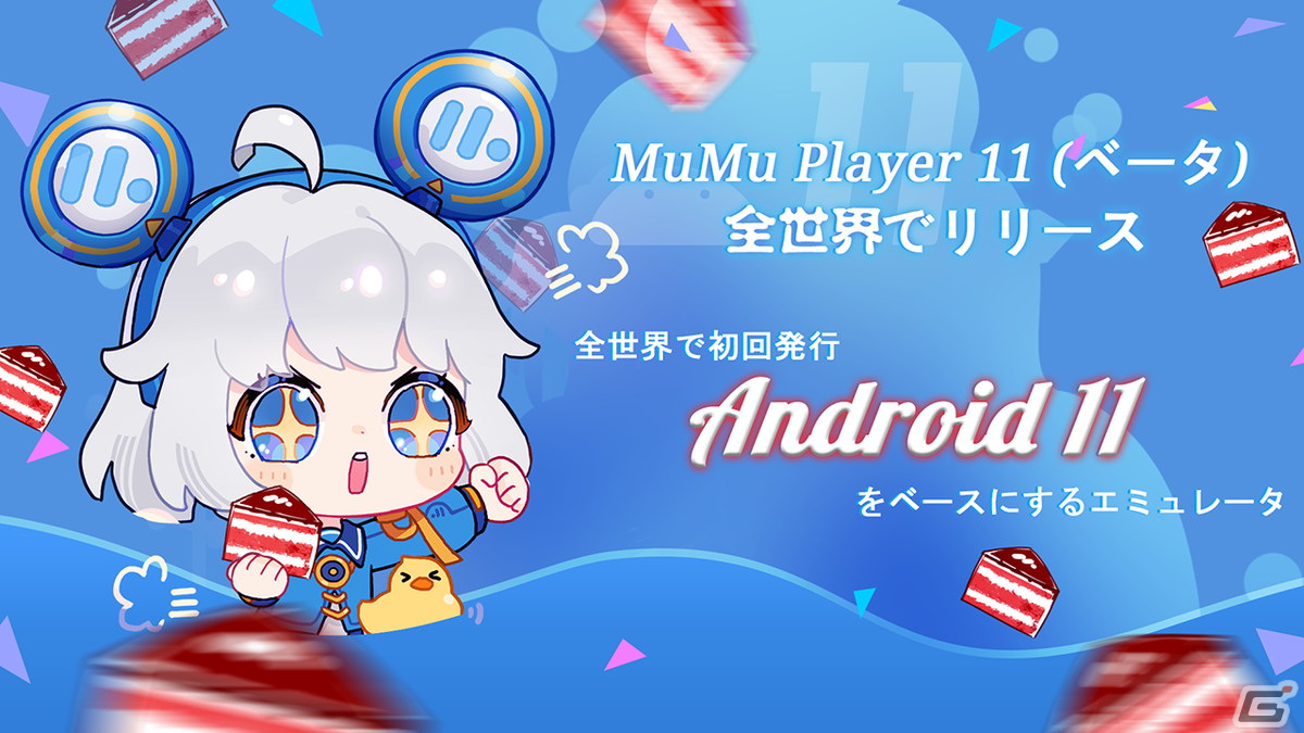 NetEase Games、Android11をベースにしたAndroidエミュレータ「MuMu Player 11（ベータ版）」をリリースの画像6
