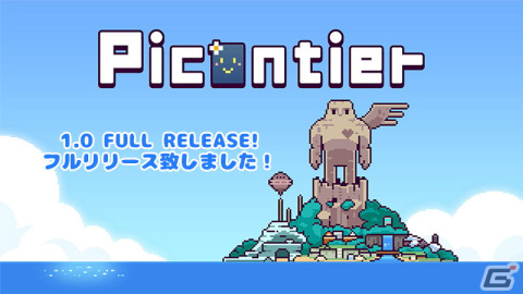 「ピコンティア」がファイナルメジャーアップデート「Ver 1.0」の配信で正式リリースにの画像22