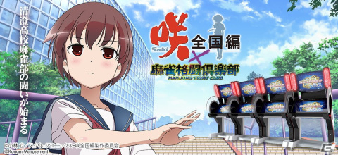 TVアニメ「咲-Saki-全国編」×アーケード版「麻雀格闘倶楽部 疾風」コラボイベント開催！の画像1