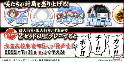TVアニメ「咲-Saki-全国編」×アーケード版「麻雀格闘倶楽部 疾風」コラボイベント開催！の画像3