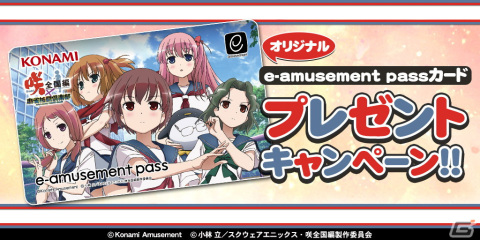TVアニメ「咲-Saki-全国編」×アーケード版「麻雀格闘倶楽部 疾風」コラボイベント開催！の画像4