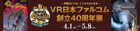 日本ファルコムの創立40周年を祝した「VRファルコム創立40周年展」が「VRChat」内「VRエンタス」にて開催！の画像3