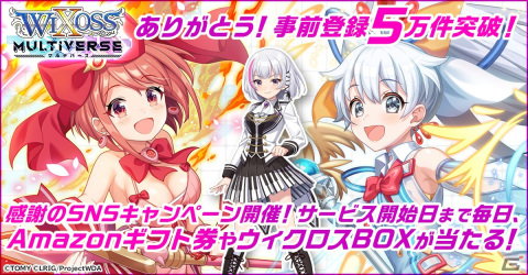 「ウィクロスマルチバース」の事前登録数が5万件を突破！「ウィクロス」のBOXやAmazonギフト券が当たる記念キャンペーンが開催の画像1