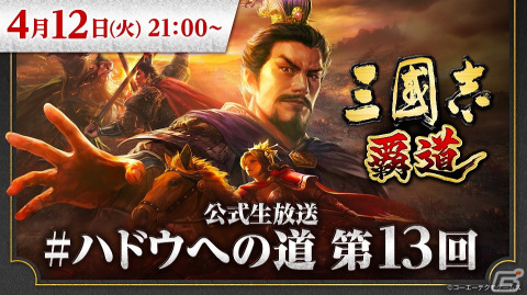 「三國志 覇道」の公式生放送「#ハドウへの道！」第13回が4月12日に配信！4月のアップデートや新武将などの情報を紹介の画像1