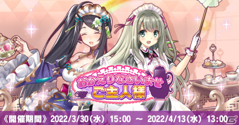「神殺しのアリア」にてメイドイベント「おかえりなさいませご主人様！」が開催！新ディアミス「小松原かな」も登場の画像1