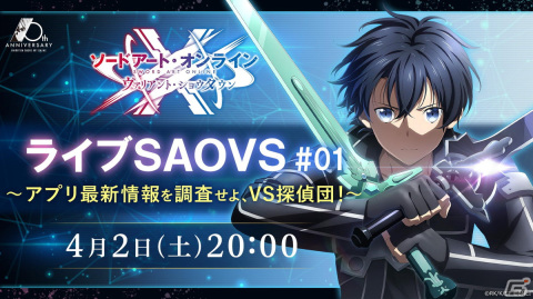 「ソードアート・オンライン ヴァリアント・ショウダウン」の生放送「ライブSAOVS アプリ最新情報を調査せよ、VS探偵団！」が4月2日に配信！の画像1