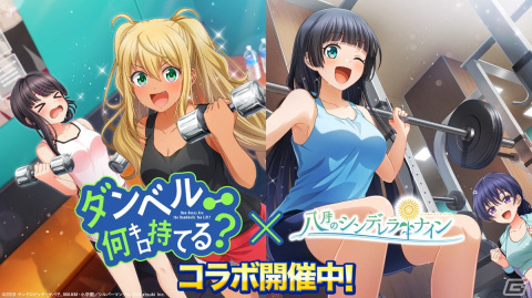 「八月のシンデレラナイン」にてTVアニメ「ダンベル何キロ持てる？」とのコラボが開催！の画像1