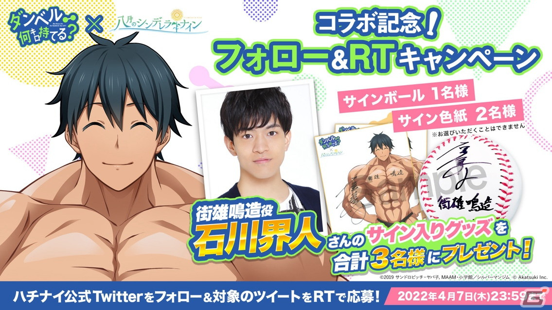 八月のシンデレラナイン」にてTVアニメ「ダンベル何キロ持てる？」との