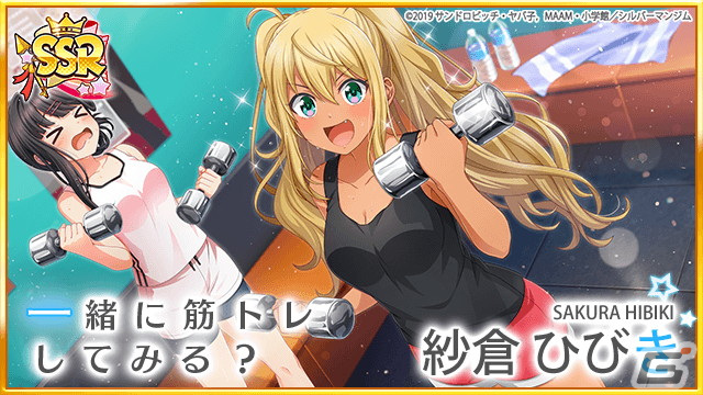 八月のシンデレラナイン」にてTVアニメ「ダンベル何キロ持てる？」との