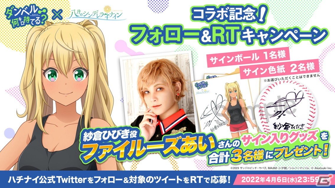 八月のシンデレラナイン」にてTVアニメ「ダンベル何キロ持てる？」との