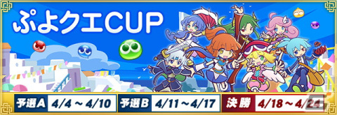 セガNET麻雀「MJ」シリーズにて「ぷよぷよ!!クエスト」とのコラボが4月4日より開催！ボイス付SPキャラや卓背景アイテムなどが登場の画像1