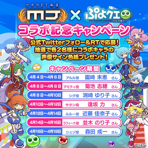 セガNET麻雀「MJ」シリーズにて「ぷよぷよ!!クエスト」とのコラボが4月4日より開催！ボイス付SPキャラや卓背景アイテムなどが登場の画像7