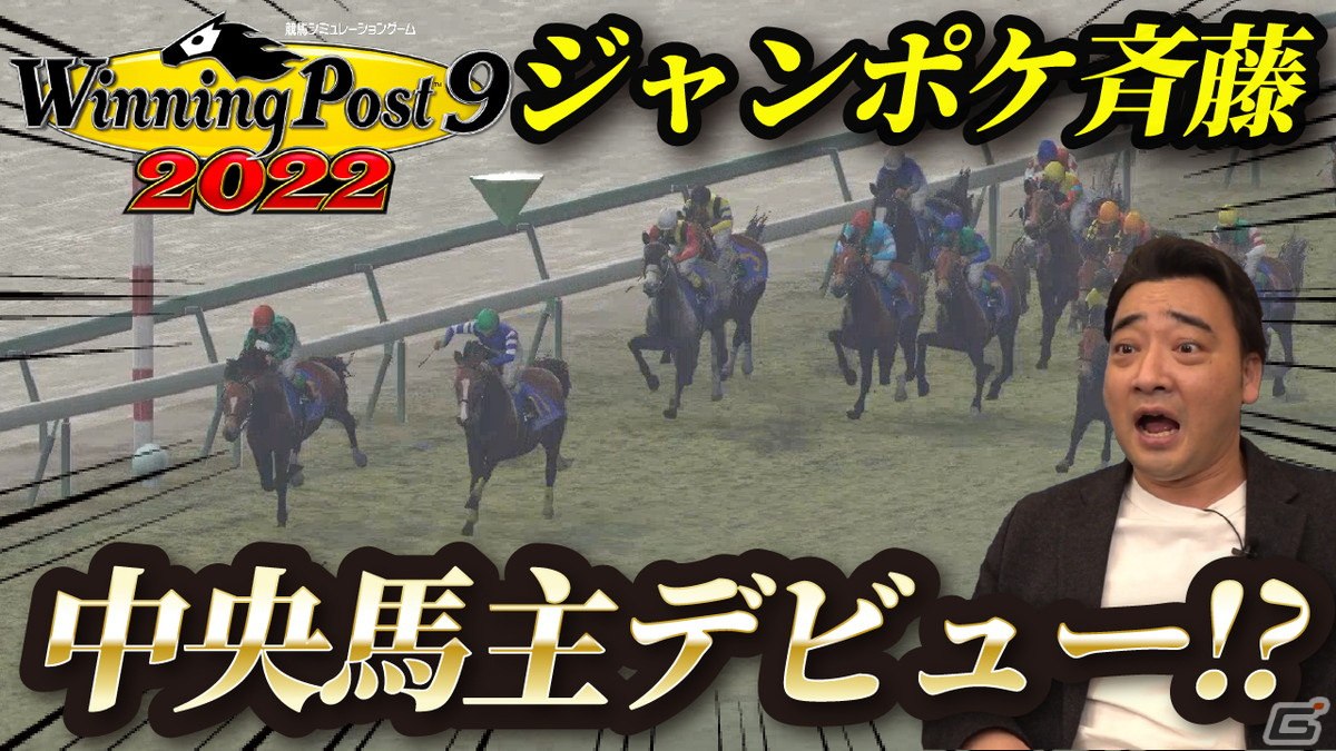 「Winning Post 9 2022」ジャングルポケットの斉藤さんによるプレイ動画が公開！発売記念生放送は4月15日に配信の画像1