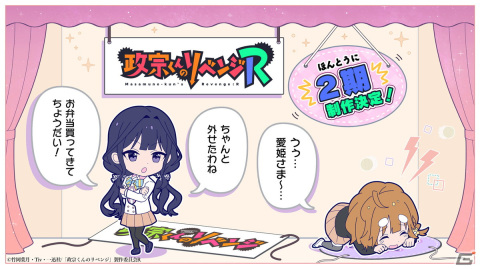 TVアニメ「政宗くんのリベンジ」第2期となる「政宗くんのリベンジR」が制作決定！の画像1