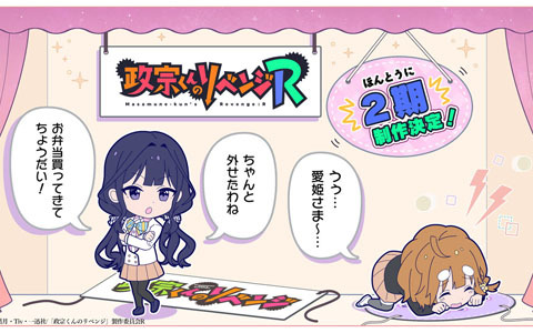 TVアニメ「政宗くんのリベンジ」第2期となる「政宗くんのリベンジR」が制作決定！