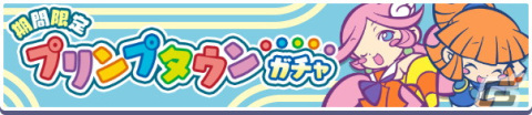 「ぷよぷよ!!クエスト」新登場の「プリンプタウンシリーズ」のキャラクターが大集合する「期間限定 プリンプタウンガチャ」開催！の画像1