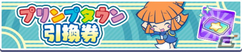 「ぷよぷよ!!クエスト」新登場の「プリンプタウンシリーズ」のキャラクターが大集合する「期間限定 プリンプタウンガチャ」開催！の画像14