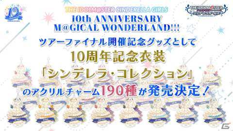 「アイドルマスター シンデレラガールズ」10周年記念ツアーファイナル公演DAY1の告知内容を紹介！の画像10