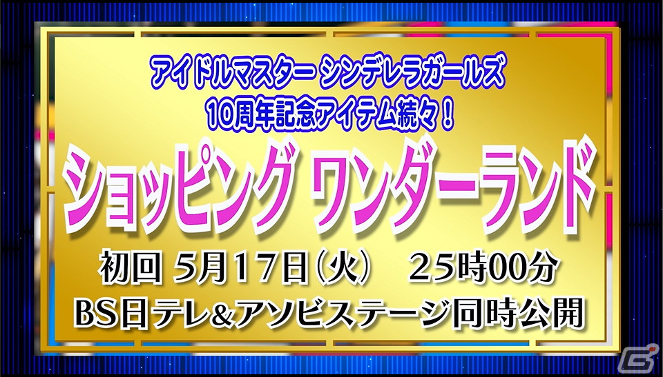「アイドルマスター シンデレラガールズ」10周年記念ツアーファイナル公演DAY2の告知内容を紹介！の画像6