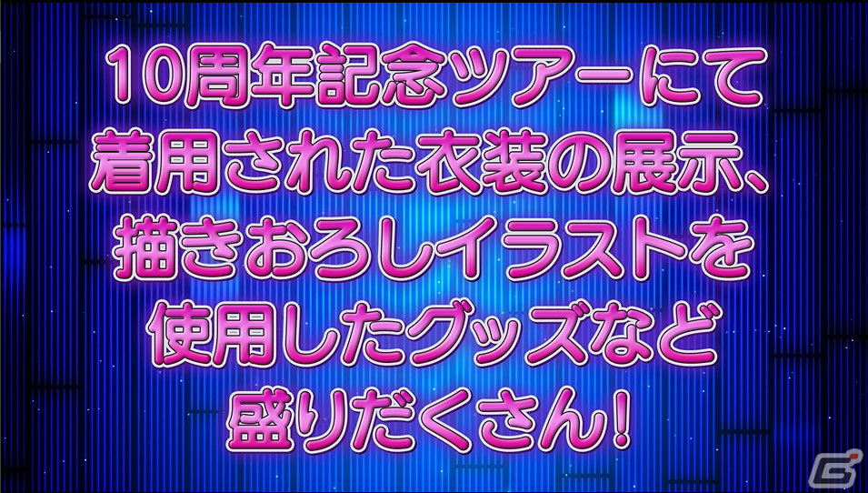 「アイドルマスター シンデレラガールズ」10周年記念ツアーファイナル公演DAY2の告知内容を紹介！の画像8