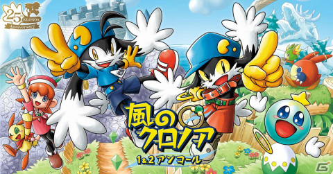 「風のクロノア 1＆2アンコール」収録される2作品のストーリーや登場キャラクターをおさらい！の画像1