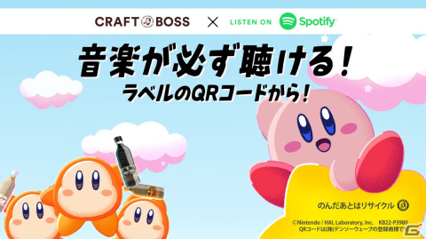 「星のカービィ」とサントリーの「クラフトボス」がコラボ！グリーングリーンズのアレンジ楽曲が楽しめるWEB CMが公開の画像15