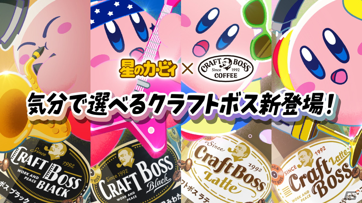「星のカービィ」とサントリーの「クラフトボス」がコラボ！グリーングリーンズのアレンジ楽曲が楽しめるWEB CMが公開の画像14