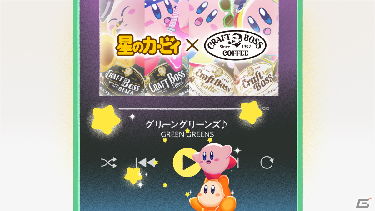 「星のカービィ」とサントリーの「クラフトボス」がコラボ！グリーングリーンズのアレンジ楽曲が楽しめるWEB CMが公開の画像2
