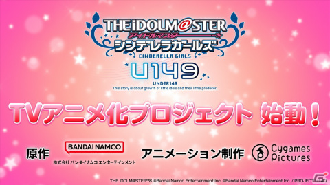 「アイドルマスター シンデレラガールズ U149」のTVアニメ化プロジェクトが始動！特報PVや廾之氏による描き下ろし記念イラストも公開の画像1