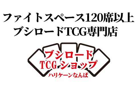 ブシロードのTCG専門店が大阪日本橋にて4月9日にオープン！ファイトスペースを120席以上設置
