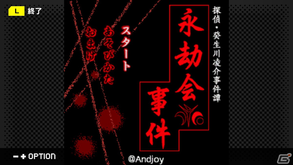推理アドベンチャー「G-MODEアーカイブス＋ 探偵・癸生川凌介事件譚 Vol.10『永劫会事件』」がSwitchで配信決定！の画像1