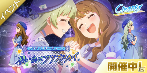 「アイドルマスター ミリオンライブ！ シアターデイズ」にて「プラチナスターチューン～想い出はクリアスカイ～」が開催中！の画像1