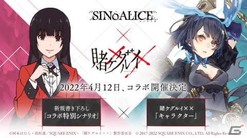「SINoALICE」にて4月12日より「賭ケグルイ××」とのコラボが開催決定！公式生放送が4月8日より配信の画像1