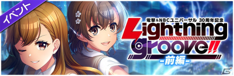 「D4DJ Groovy Mix」にてイベント＆ガチャ「電撃＆NBCユニバーサル30周年記念 Lightning groove!!前編」が開催！の画像2